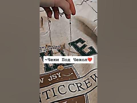 ~чеки под чехол🔥 - YouTube