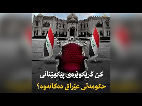 كێ قردێلە دەبڕێت ئەمریكیەكان یان ئێرانیەكان