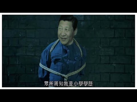 习近平封疆大吏的『第一学历』和所谓『政绩』大起底 813