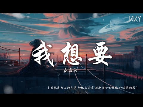 我想要-蓋君炎 『我想要天上的月亮 和地上的霜 想要雪白的姑娘 和漆黑的床』【动态歌词Lyrics】
