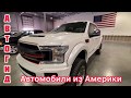 2020 FORD F-150 HARLEY DAVIDSON Edition Пикап-гигант - самый дорогой Форд за 10 млн