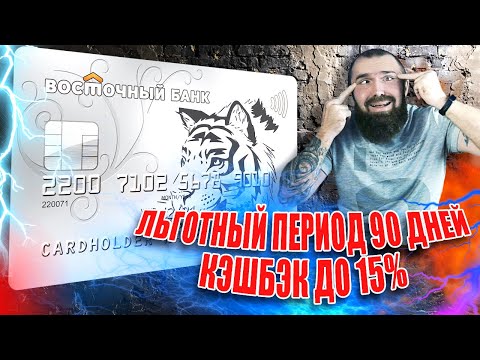 Восточный Банк - лучшая кредитная карта 2020? Льготный период 90 дней + кэшбэк 15!