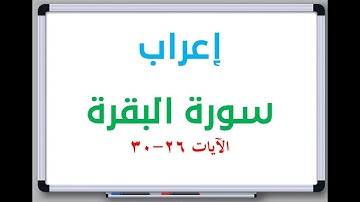 إعراب: سورة البقرة الآيات من 26 إلى 30 #إعراب_القرآن_الكريم