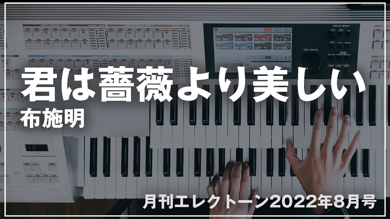 月刊エレクトーン2022年8月号】君は薔薇より美しい / 布施明｜アレンジ 
