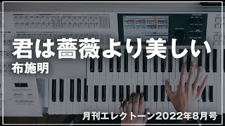 【月刊エレクトーン8月号】君は薔薇より美しい / 布施明｜アレンジ担当曲