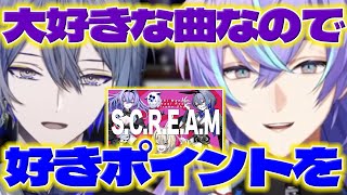 【好きポイント】歌ってみたS.C.R.E.A.Mの話をするほしるべくんとロウくん【星導ショウ/小柳ロウ/緋八マナ/にじさんじ/新人ライバー】