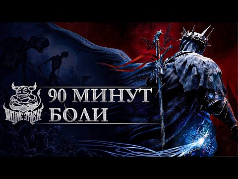 Видео: Lords of the Fallen 2023 - 90 Минут Боли.. ну почти :)  [Нарезка]