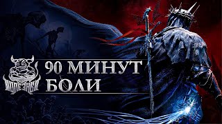 Lords of the Fallen 2023 - 90 Минут Боли.. ну почти :)  [Нарезка]