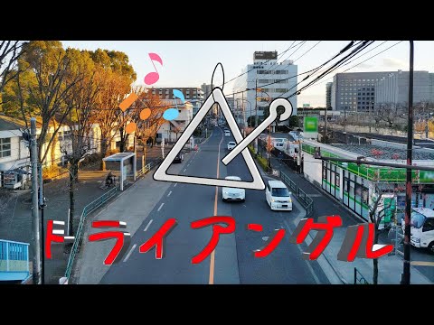 トライアングル