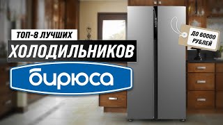 ТОП–8. Лучшие холодильники Бирюса 💣 Рейтинг 2023 года 🔥 Какой выбрать?