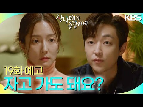 [19회 예고] 나 여기서 자고 가도 돼요? [삼남매가 용감하게] | KBS 방송
