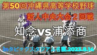 タイブレーク‼知念vs浦添商戦.第50回沖縄県高等学校野球新人中央大会2