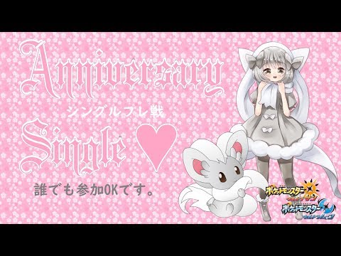 【ポケモンUSUM】ゆるりん放送～AnniversarySingle夜～【初見さん初心者さん大歓迎】