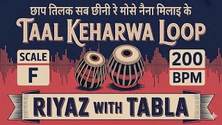 छाप तिलक सब छीनी | Taal Keherwa Loop | 200 BPM | F Scale | Bhajans #tablaloops #riyazwithtabla