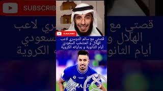 قصتي مع سالم الدوسري لاعب الهلال و المنتخب السعودي أيام الثانوية و بداياته الكروية تتمة