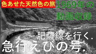 肥薩線をゆく急行えびの号1969年 - YouTube