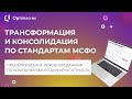 ТРАНСФОРМАЦИЯ И КОНСОЛИДАЦИЯ ПО СТАНДАРТАМ МСФО