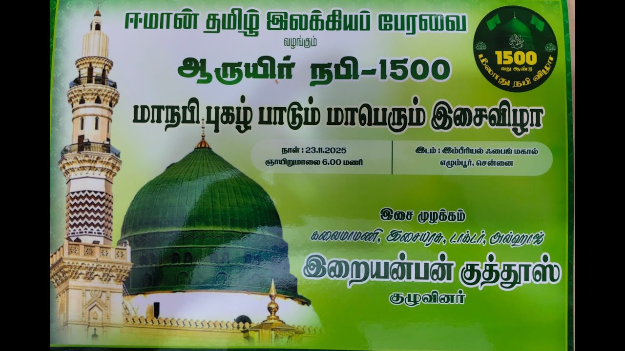 ஈமான் தமிழ் இலக்கியப் பேரவை வழங்கும் ஆருயிர் நபி-1500 மாநபி புகழ் பாடும் மாபெரும் இசைவிழா