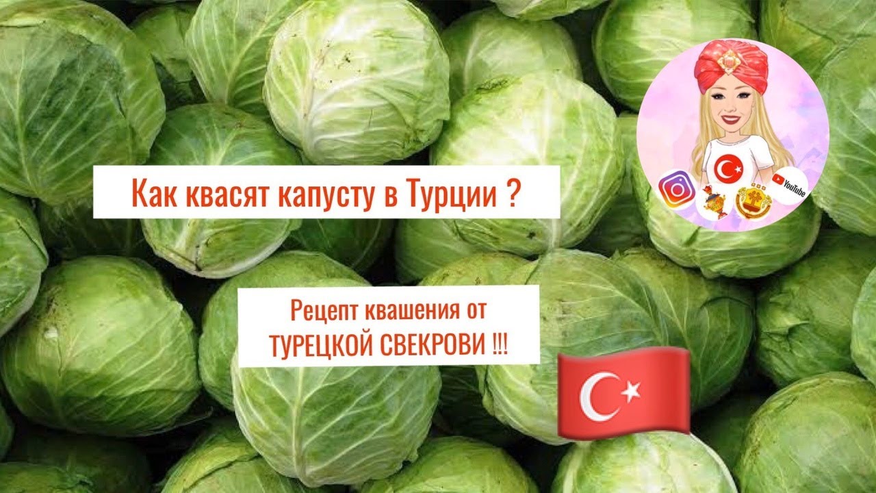 как КВАСЯТ капусту в ТУРЦИИ / ЗАКВАСКА от СВЕКРОВИ / lahana turşusu / turşu / ÇÖRTU