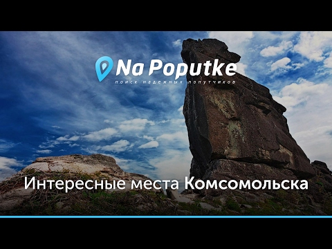 Достопримечательности Комсомольска. Попутчики из Хабаровска в Комсомольск.