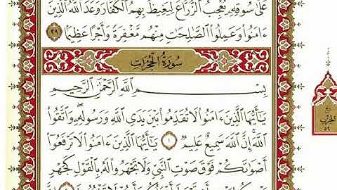 سورة الحجرات بصوت الشيخ نعمة الحسان كاملة