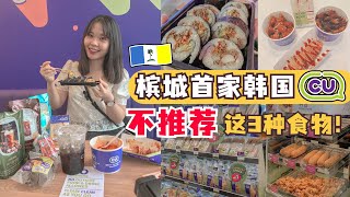 全槟城第一家 CU MART Penang 终于新开张啦 ！但CU Mart 热销食品不好吃.... @Penang City Junction