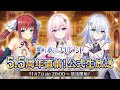 Deep One 虚無と夢幻のフラグメント 5.5周年記念生放送