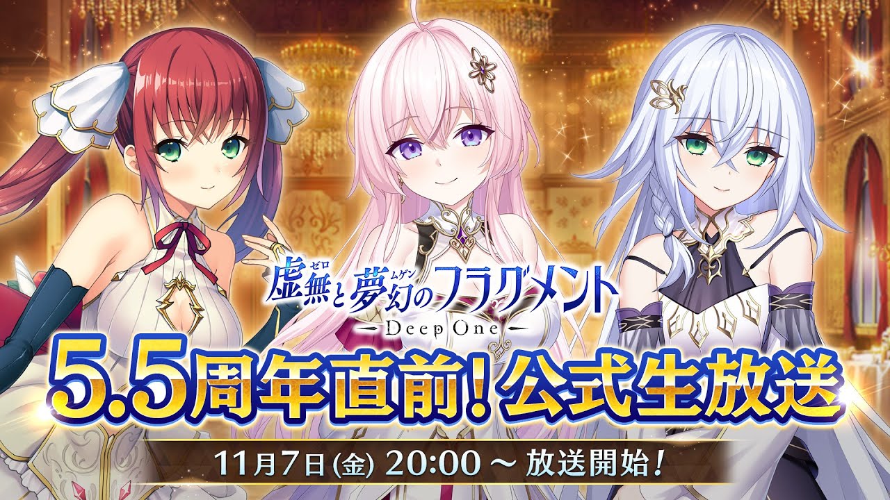 Deep One 虚無と夢幻のフラグメント』生放送まとめ。5.5周年記念