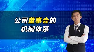 公司董事会的机制体系