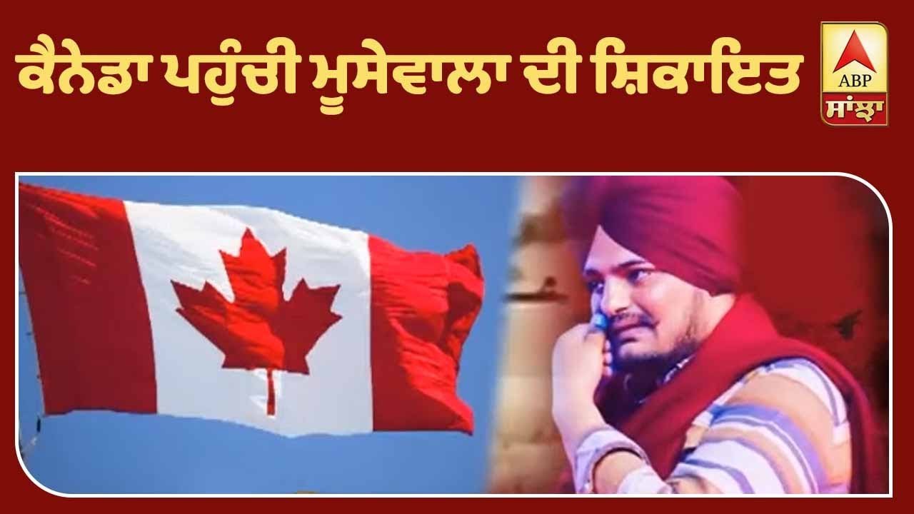 PUNJAB MAIL: ਕੈਨੇਡਾ ਪਹੁੰਚੀ ਮੂਸੇਵਾਲਾ ਦੀ ਸ਼ਿਕਾਇਤ | ABP Sanjha