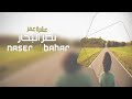 اغنية عشرة عمر ماتنسي لا تخليني حجايه للناس اغنية عشرة عمر ماتنسي لا تخليني حجايه للناس