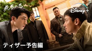 韓国ドラマ『最悪の悪』｜ティザー予告｜チ・チャンウク主演、人間の欲望と道徳的曖昧さを浮き彫りにしたスリル満点のアクションクライムドラマ｜Disney+ (ディズニープラス）