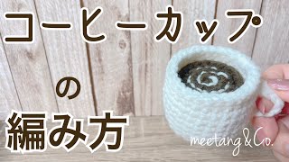 コーヒーカップの編み方