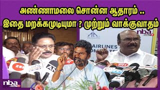 தேர்தலுக்கு பிறகு எச்சரிக்கும் AMMK TTV Dhinakaran Vs ADMK Jayakumar |Annamalai Jayalalithan ba 24x7