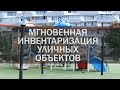 Мгновенная инвентаризация