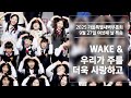 2025 가을특별새벽부흥회 특송 여섯째 날 WAKE 우리가 주를 더욱 사랑하고 청소년부