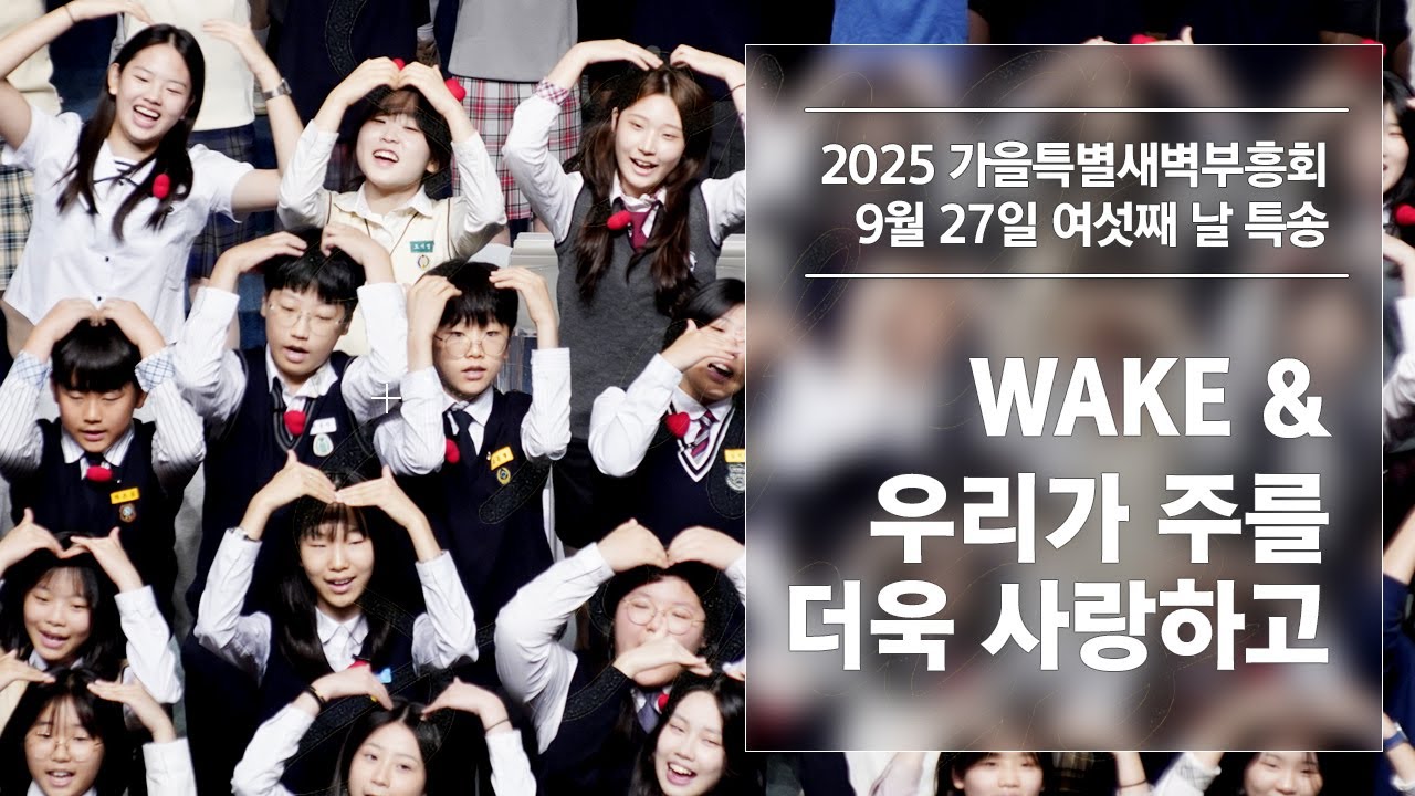 2025 가을특별새벽부흥회 특송 - 여섯째 날 | WAKE & 우리가 주를 더욱 사랑하고 - 청소년부