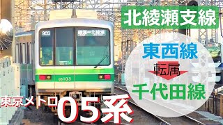 東京メトロ05系は東西線だけじゃない！千代田線へ転属した4編成 | 北綾瀬支線