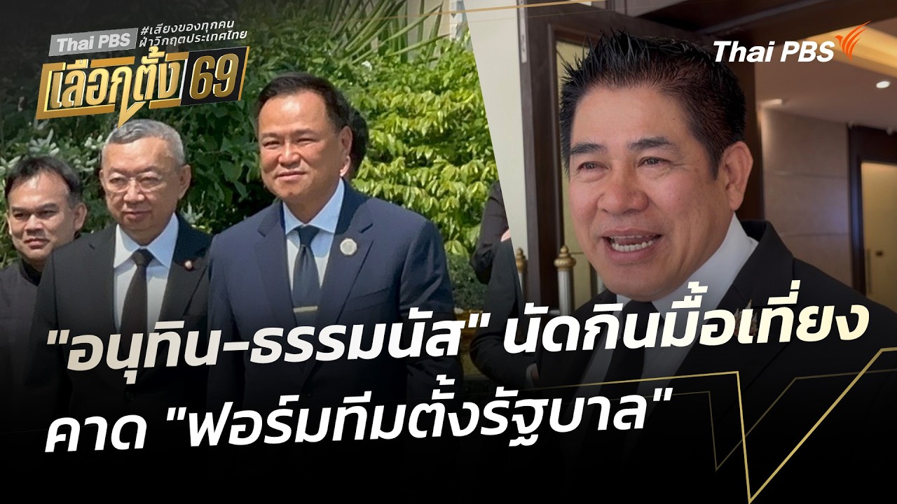 "อนุทิน-ธรรมนัส" นัดกินมื้อเที่ยง คาด "ฟอร์มทีมตั้งรัฐบาล" | ข่าวค่ำ | 9 ก.พ. 69