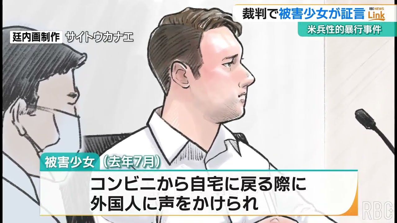 「去年体を触られキスされた外国人と同一人物」米兵・性的暴行事件の裁判で被害少女が証言　次回は米兵への尋問