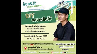 Live DIY ของเหลือใช้ | อบรมวิชาของแผ่นดินออนไลน์