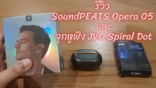 รีวิว SoundPEATS Opera 05 และจุกหูฟัง JVC Spiral Dot