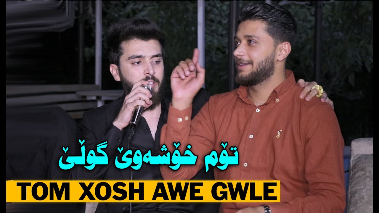 Kamgar Rebin 2023 ~ Tom Xosh Awe Gwle ( Danishtni Hamay Wasta Talib ...