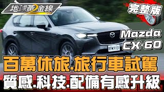 百萬休旅車.旅行車全試駕！質感、科技、配備全都有感升級？！地球黃金線 20250110 (完整版) Luxgen n⁷ LR、Škoda Octavia Combi RS、Mazda CX-60