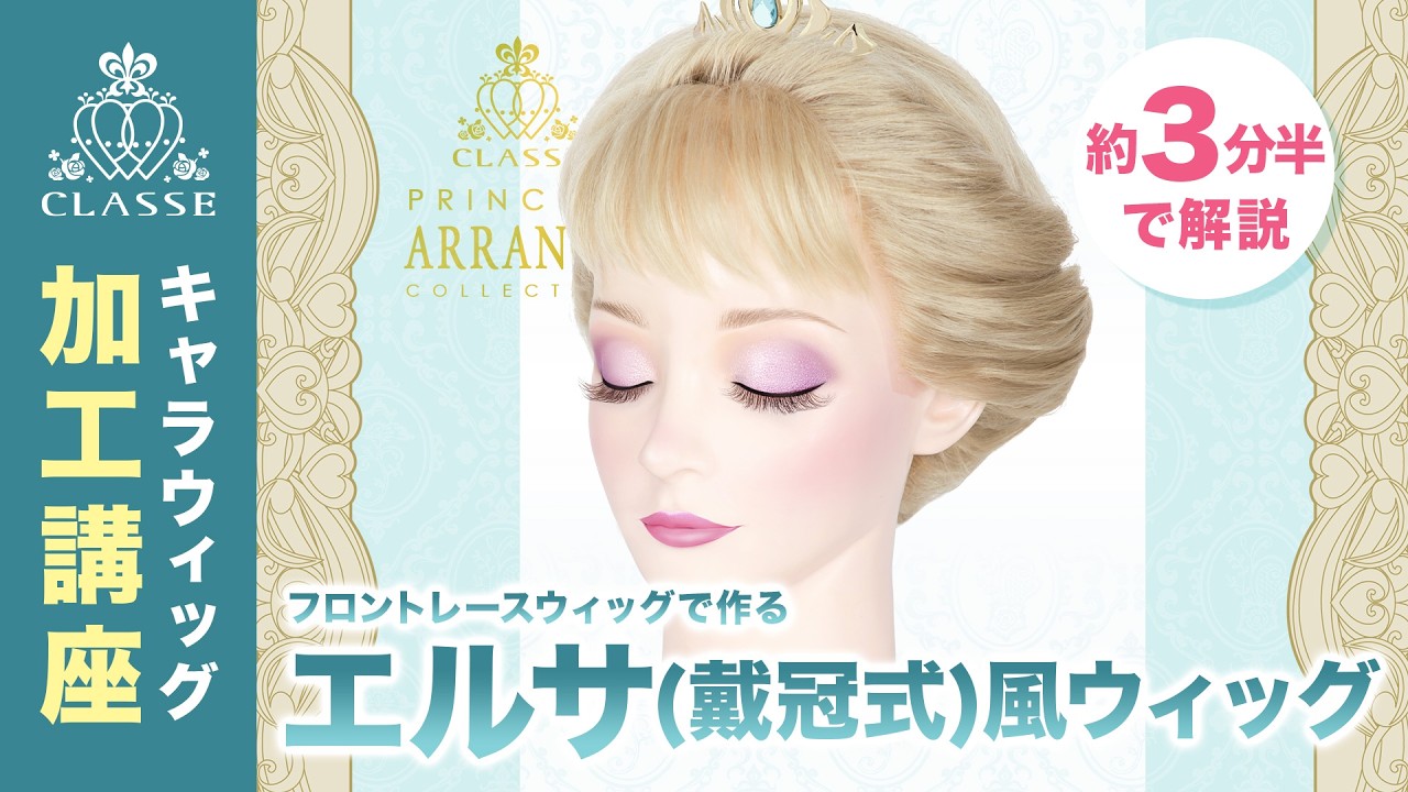 クラッセ】プリンセス エルサ(戴冠式)風ウィッグの作り方【セット