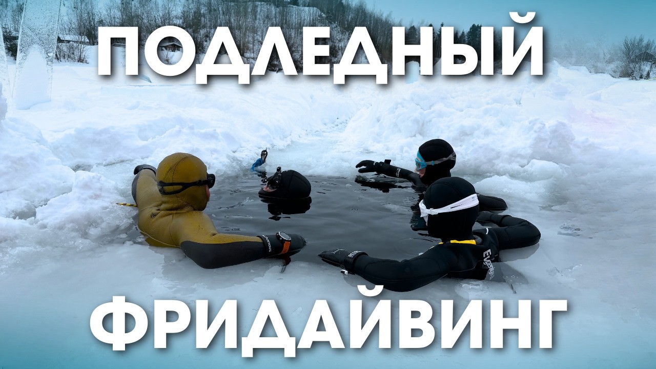 Ныряем под лёд в Подмосковье! Страшно ли в первый раз?