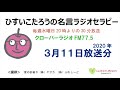 ひすいこたろう名言ラジオセラピー2020年3月11日放送分