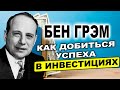 Как стать успешным инвестором? Как правильно зарабатывать на инвестициях?