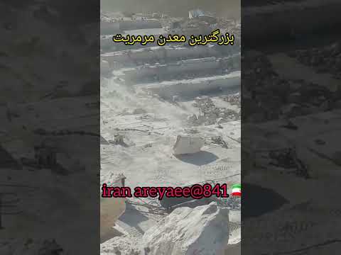 بزرگترین معدن سنگ مرمریت ایران شاید جهان