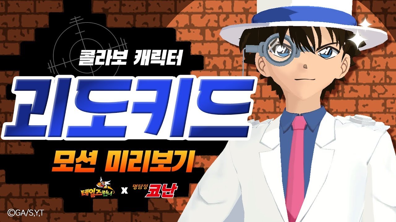 【韓跑Online / 테일즈런너】最新聯名角色「怪盜基德」動作演示預告